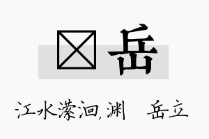 潆岳名字的寓意及含义