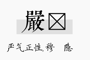 严忞名字的寓意及含义