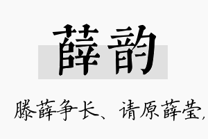 薛韵名字的寓意及含义