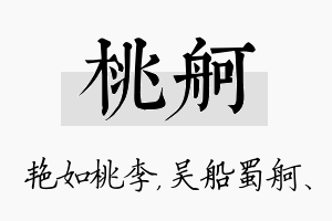 桃舸名字的寓意及含义