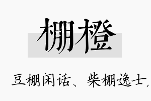 棚橙名字的寓意及含义