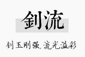 钊流名字的寓意及含义