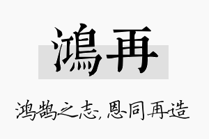 鸿再名字的寓意及含义