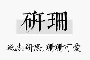 研珊名字的寓意及含义