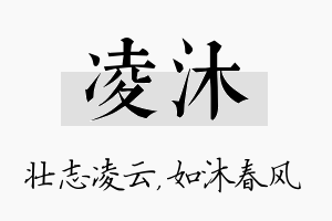 凌沐名字的寓意及含义