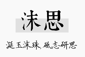 沫思名字的寓意及含义