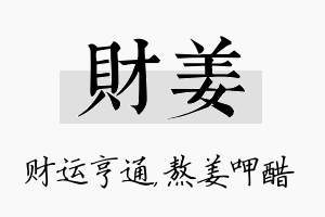 财姜名字的寓意及含义