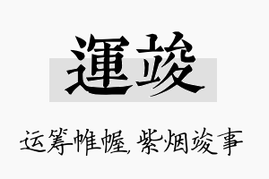 运竣名字的寓意及含义