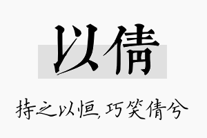 以倩名字的寓意及含义