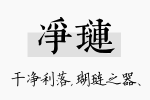 净琏名字的寓意及含义