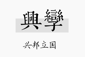 兴孪名字的寓意及含义