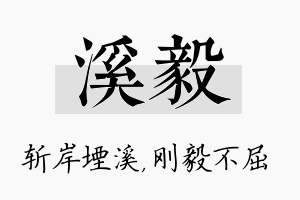 溪毅名字的寓意及含义