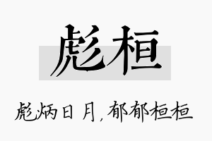 彪桓名字的寓意及含义