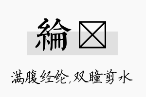 纶曈名字的寓意及含义