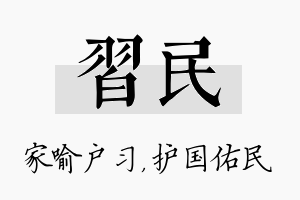 习民名字的寓意及含义