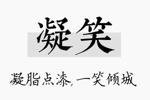 凝笑名字的寓意及含义