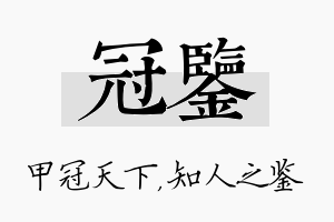 冠鉴名字的寓意及含义