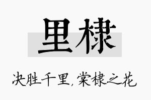 里棣名字的寓意及含义