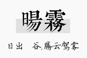 旸雾名字的寓意及含义