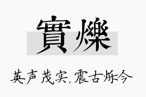 实烁名字的寓意及含义