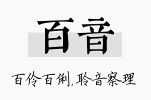 百音名字的寓意及含义