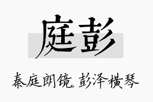 庭彭名字的寓意及含义