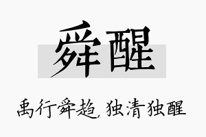 舜醒名字的寓意及含义