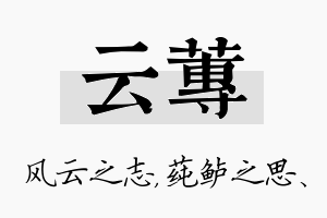 云莼名字的寓意及含义