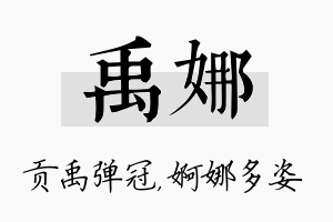 禹娜名字的寓意及含义