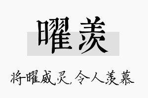 曜羡名字的寓意及含义