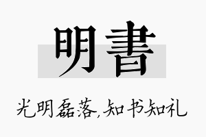 明书名字的寓意及含义