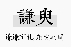 谦臾名字的寓意及含义