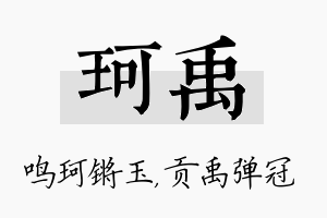 珂禹名字的寓意及含义