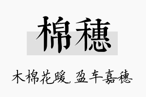 棉穗名字的寓意及含义