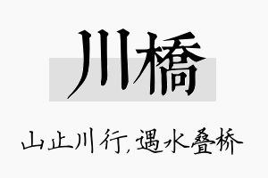 川桥名字的寓意及含义