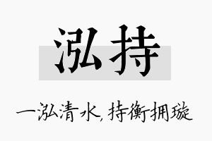 泓持名字的寓意及含义