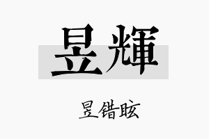 昱輝名字的寓意及含义