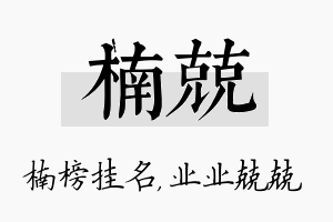 楠兢名字的寓意及含义