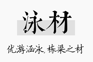 泳材名字的寓意及含义