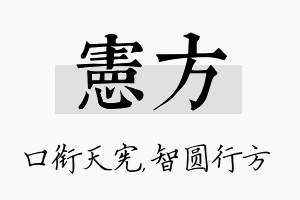 宪方名字的寓意及含义