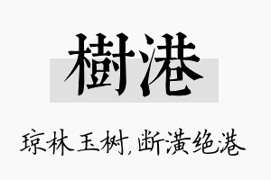 树港名字的寓意及含义