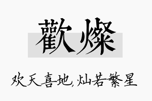 欢灿名字的寓意及含义