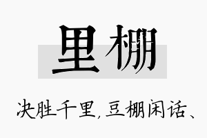 里棚名字的寓意及含义