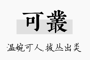 可丛名字的寓意及含义