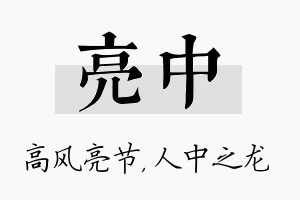 亮中名字的寓意及含义