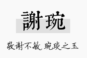 谢琬名字的寓意及含义