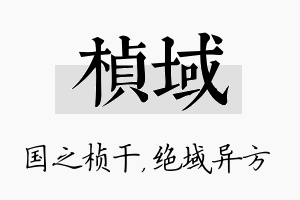 桢域名字的寓意及含义