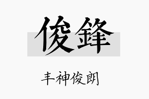 俊鋒名字的寓意及含义