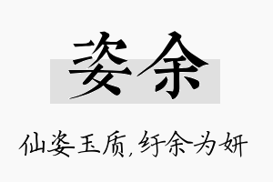 姿余名字的寓意及含义