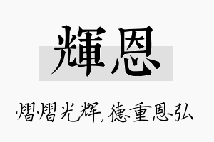 辉恩名字的寓意及含义